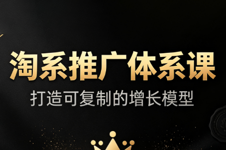 大山·淘系推广体系课-超级会员网