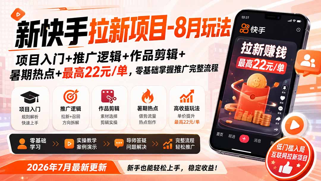 新快手拉新项目-8月玩法：项目入门+推广逻辑+作品剪辑+暑期热点+最高22元/单，零基础掌握推广完整流程-超级会员网