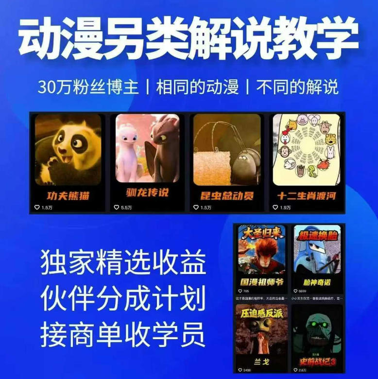 动漫另类解说教学，30w粉丝动漫博主亲授不一样的解说，独家精选收益|伙伴分成计划|接商单收学员(更新)-超级会员网