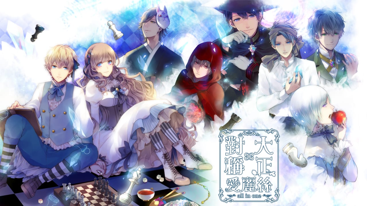 大正×对称爱丽丝合集丨TAISHO x ALICE ALL IN ONE-超级会员网