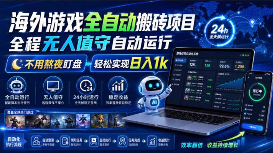 海外游戏全自动搬砖，日入1000+，全天无人值守，绿色稳定！-超级会员网