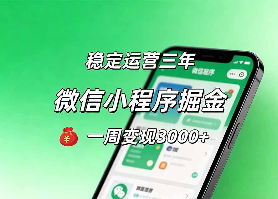 月收益稳定1W+的微信小程序，前期积累客户，后期躺平养老，小白轻松上手-超级会员网