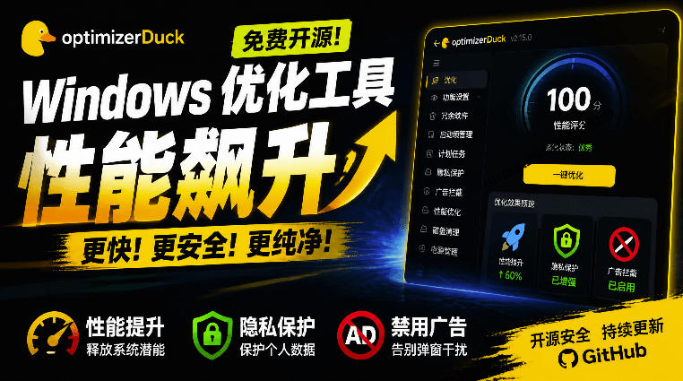 让Windows更纯净、透明、强大的优化工具！免费开源，主打性能提升、功能设置与磁盘清理OptimizerDuck-超级会员网