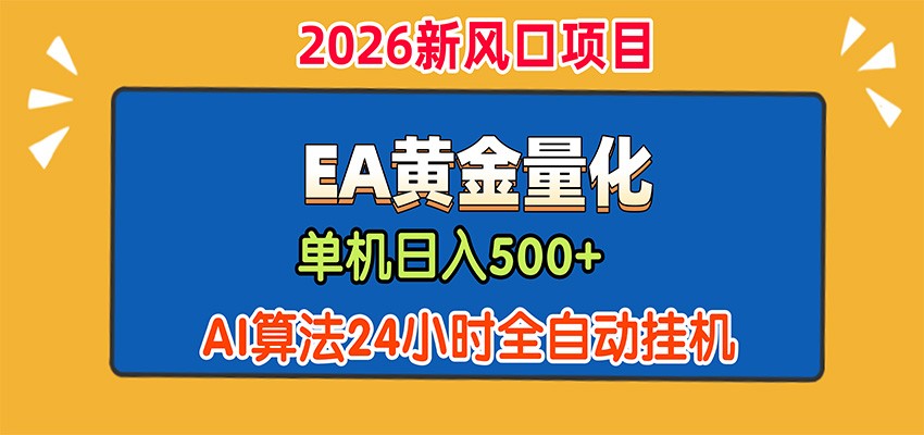 EA黄金量化，单机日入500+，AI大模型智能判断行情，24小时全自动挂机-超级会员网