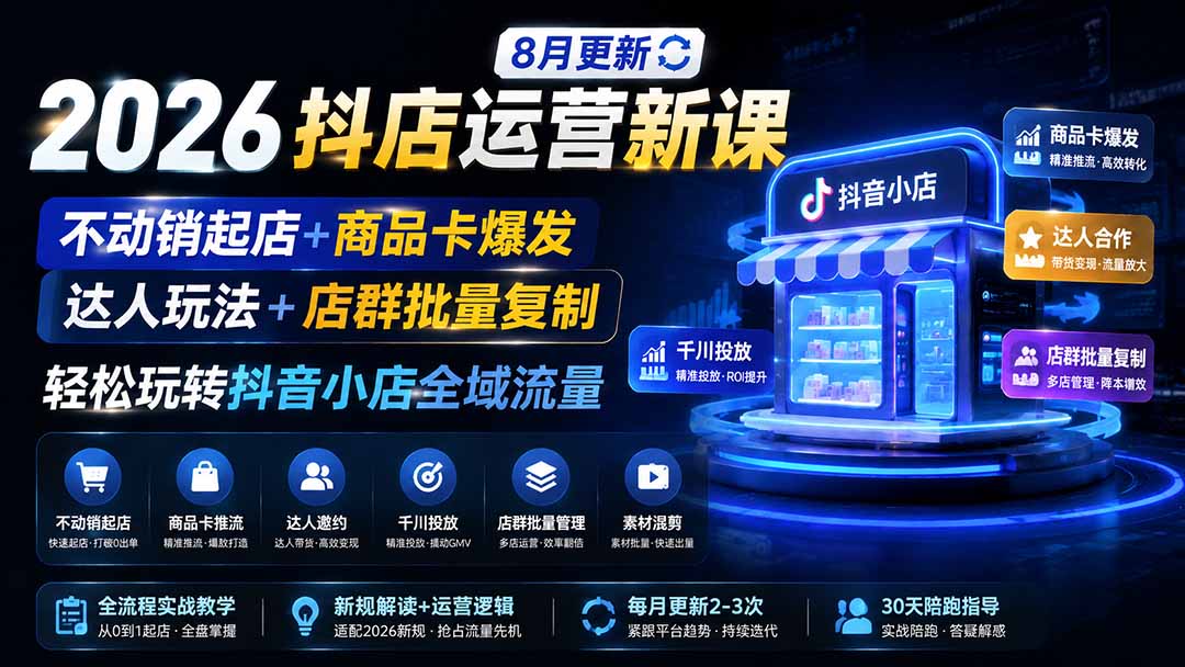 2026抖店运营新课｜8月更新｜不动销起店+商品卡爆发｜达人玩法+店群批量复制｜轻松玩转抖音小店全域流量-超级会员网
