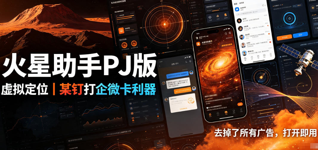 火星助手破解版，虚拟定位，某钉打企微卡利器，去掉了所有广告，打开即用-超级会员网