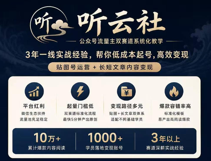 听云社公众号流量主双赛道系统化教学，3年一线实战经验，帮你低成本起号，高效变现，贴图号运营+长短文章内容变现-超级会员网