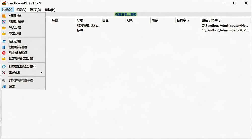图片[2]-害怕电脑装到病毒软件？开源沙箱工具来了，轻松隔离运行未知应用，还能软件游戏无限多开！Sandboxie-超级会员网