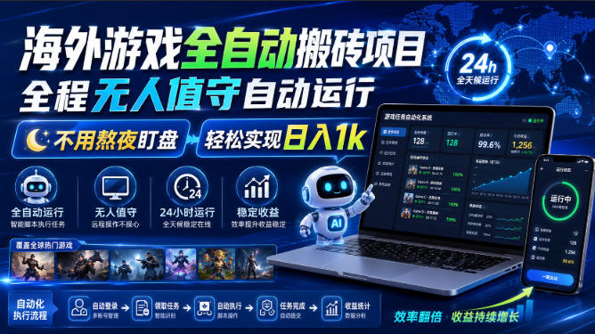 海外游戏全自动搬砖项目，全程无人值守自动运行，不用熬夜盯盘，轻松实现日入1k【揭秘】-超级会员网