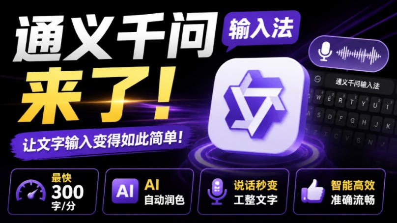 通义千问输入法来了！让文字输入变得如此简单，最快300字/分，AI自动润色，说话秒变工整文字-超级会员网