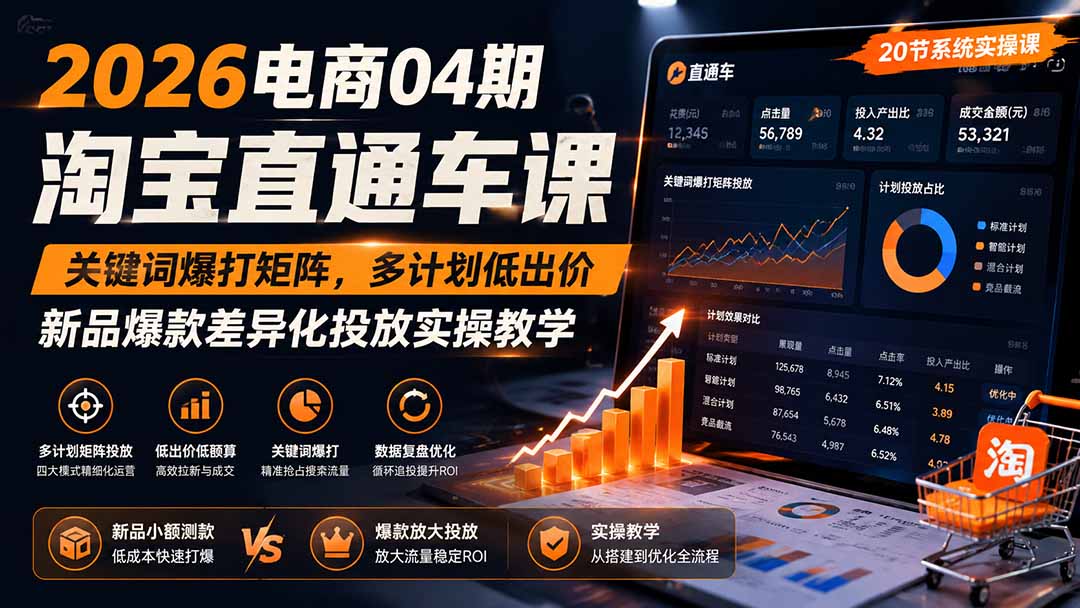 2026电商04期淘宝直通车课｜关键词爆打矩阵，多计划低出价，新品爆款差异化投放实操教学-超级会员网