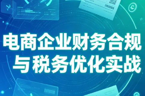 电商企业财务合规与税务优化实战-超级会员网