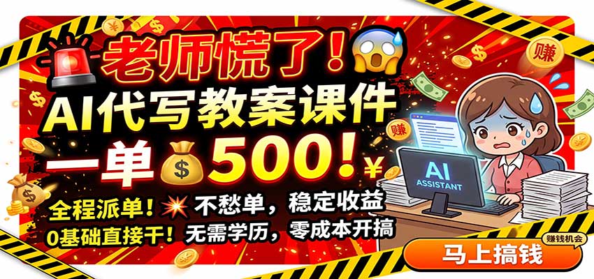 老师慌了！AI代写教案课件，一500，全程派单不愁单，0基础直接干-超级会员网
