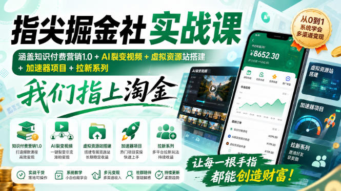指尖掘金社实战课，涵盖知识付费营销1.0+AI裂变视频+虚拟资源站搭建+加速器项目+拉新系列，我们指上淘金！-超级会员网
