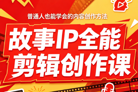 叶老师·故事IP全能剪辑创作课-超级会员网