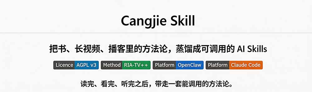 图片[1]-全网走红！GitHub上6.7K Star的开源项目，把任何书、长视频、播客蒸馏成AI工具，值得收藏 cangjie-skill-超级会员网