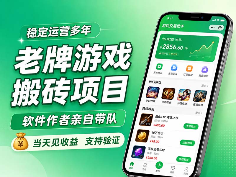老牌游戏搬砖项目，超稳定可靠，软件作者亲自带队，当天见收益，支持验证-超级会员网