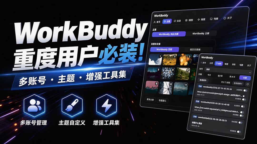WorkBuddy重度用户必装！多账号·主题·增强工具集，零侵入、零重签名，WorkDaddy-超级会员网