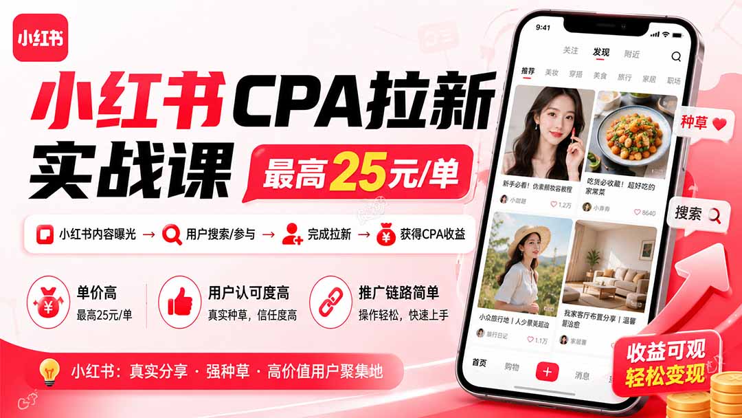 小红书CPA拉新实战课-更新8月：最高25元/单，小红书内容曝光—用户搜索/参与—完成拉新—获得CPA收益-超级会员网