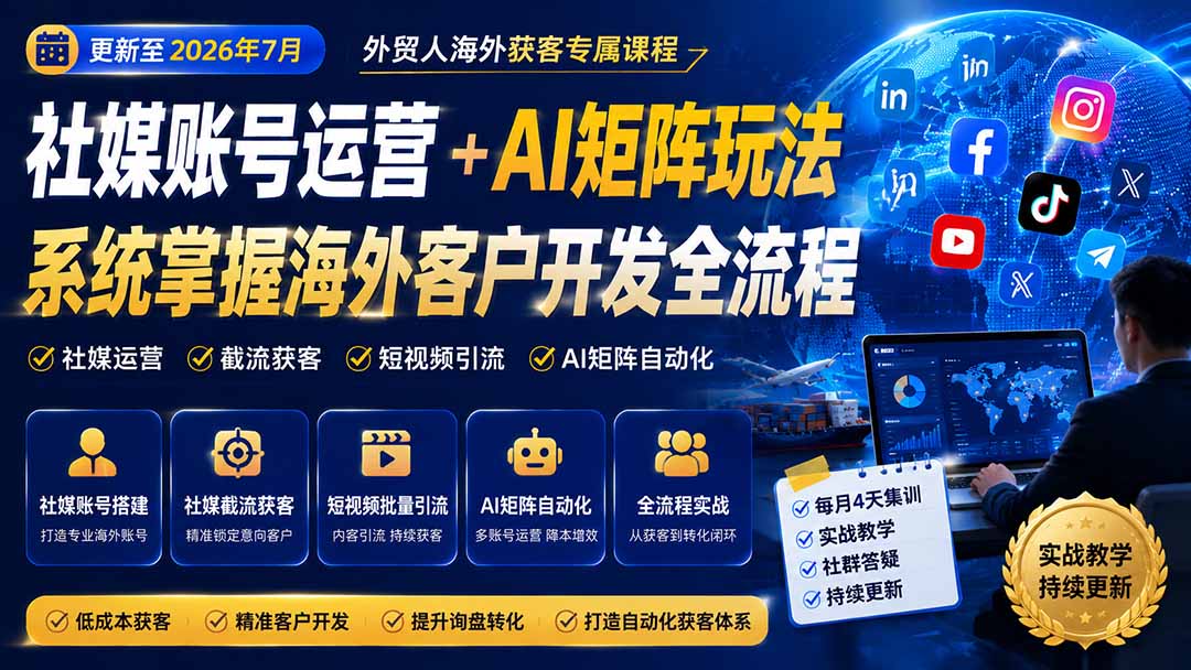 外贸人海外获客专属课程-更新7月，讲解社媒账号运营AI矩阵玩法，，系统掌握海外客户开发全流程实战方法-超级会员网