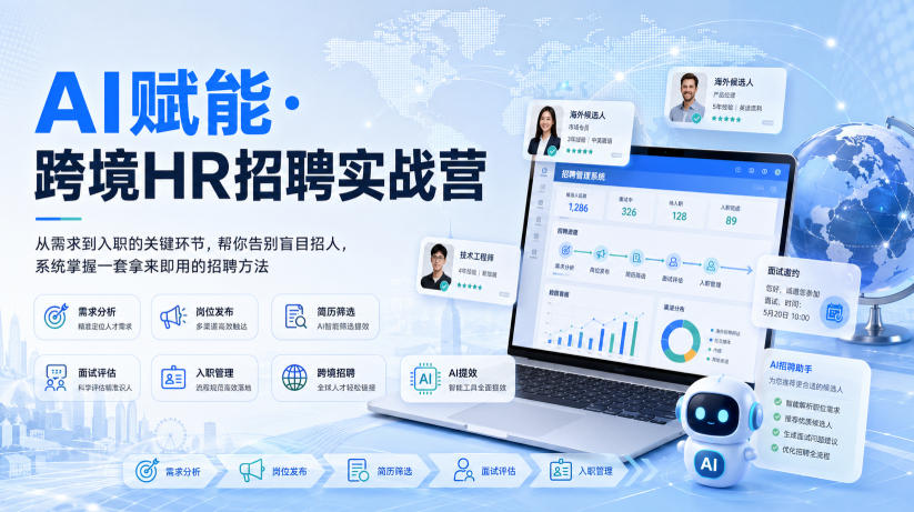 AI赋能·跨境HR招聘实战营，从需求到入职的关键环节，帮你告别盲目招人，系统掌握一套拿来即用的招聘方法-超级会员网