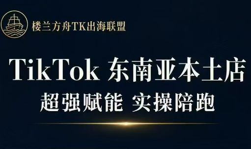 三叔·TikTok东南亚本土店实操(更新8月)-超级会员网