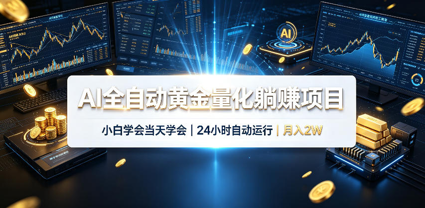 AI全自动黄金量化躺賺项目，24小时自动运行，月入2W！-超级会员网