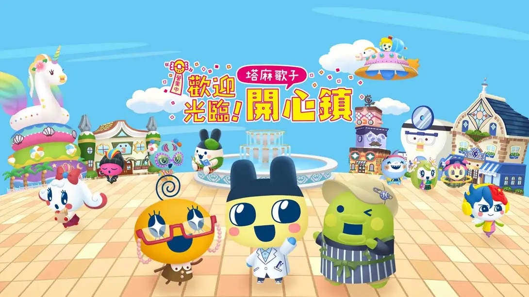 【港版】欢迎光临拓麻歌子开心镇 Tamagotchi Plaza 中文-超级会员网