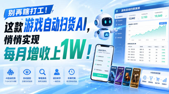 别再瞎打工！这款游戏自动扫货AI，悄悄实现每月增收上1W！【揭秘 】-超级会员网
