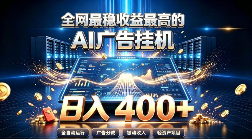 全网最稳收益最高的AI智能广告挂G项目，日入400+，真正的躺賺项目【揭秘】-超级会员网