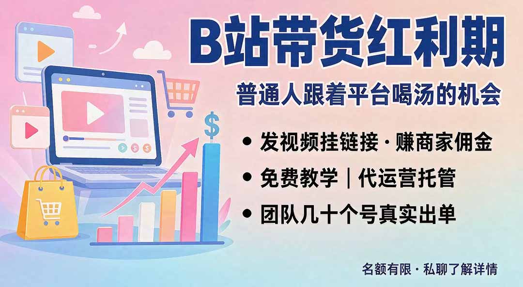 B站短视频带货红利｜免费教学+代运营托管，两种玩法，单号七天收益1200-3600-超级会员网