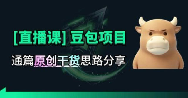 【直播课】原创思路打豆包项目，全是独家思路分析-超级会员网