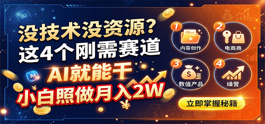 没技术没资源？这4个刚需赛道，AI就能干，小白照做月入2W-超级会员网