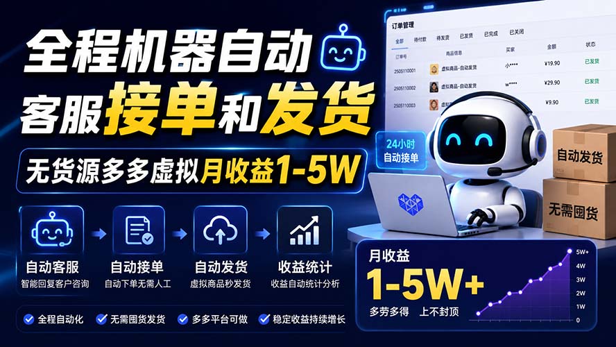 全程机器自动客服接单和发货，无货源多多虚拟月收益1-5W-超级会员网