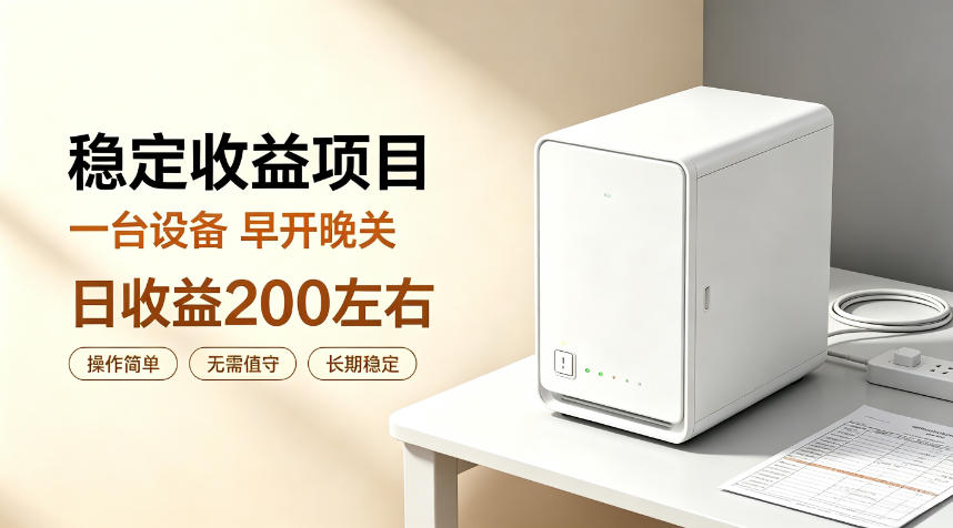 全自动设备挂G项目，日收益200左右，省心长效运营，最稳最省心的项目【揭秘】-超级会员网