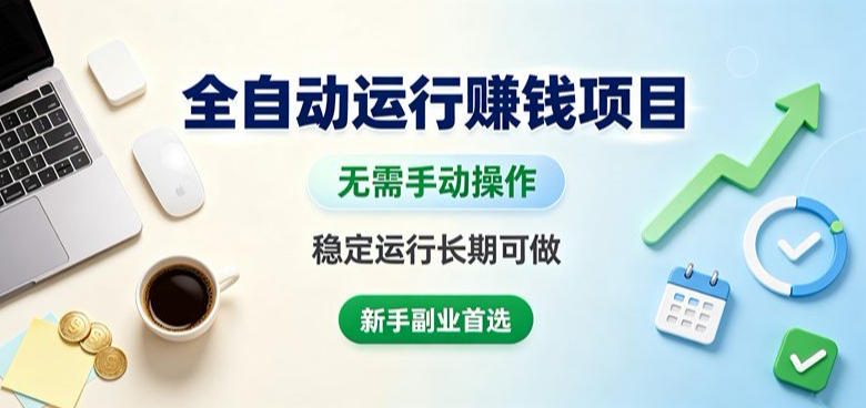 全自动运行賺钱项目，无需手动操作，稳定运行长期可做，新手副业首选【揭秘】-超级会员网