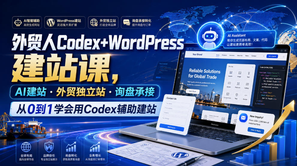 外贸人Codex+WordPress建站课，AI建站·外贸独立站·询盘承接，从0到1学会用Codex辅助建站(更新0821)-超级会员网
