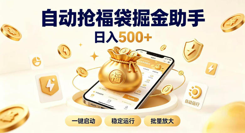 日入稳定500+全自动躺賺项目，闲暇稳定创收，零基础小白轻松上手【揭秘】-超级会员网