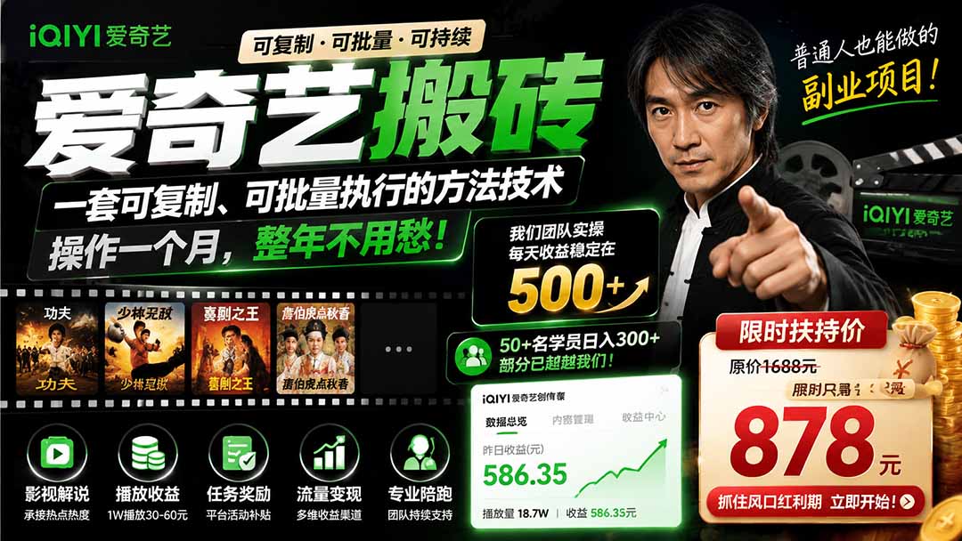 爱奇艺搬砖，一套可复制、可批量执行的方法技术。操作一个月，整年不用愁!-超级会员网