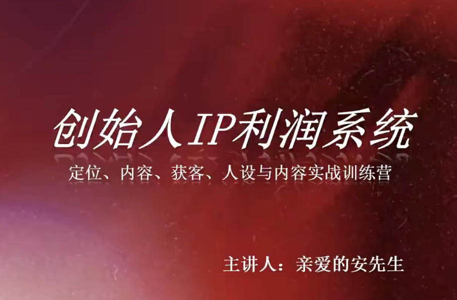 创始人IP利润系统8月训练营，定位、内容、获客、人设与内容实战训练营-超级会员网