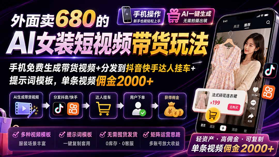 外面卖680的AI女装短视频带货玩法：手机免费生成带货视频+分发到抖音快手达人挂车+提示词模板，单条视频佣金2000+-超级会员网