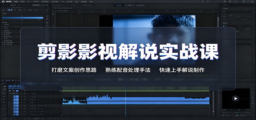 剪影影视解说实战课：打磨文案创作思路，熟练配音处理手法，快速上手解说制作-超级会员网