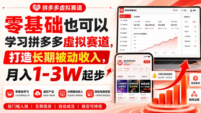 零基础也可以学习拼多多虚拟赛道，打造长期被动收入，月入1-3W起步-超级会员网