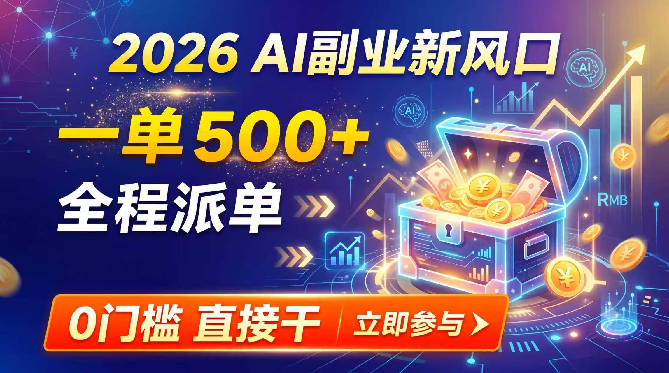【2026】AI副业新风口，一单500+，全程派单，0门槛直接干-超级会员网
