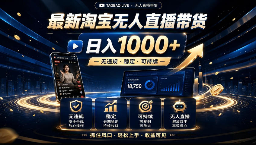2026淘宝无人直播15.0，独家新技术，不用露脸、不用熬夜，自动直播自动出单，25小时卖17W【揭秘】-超级会员网