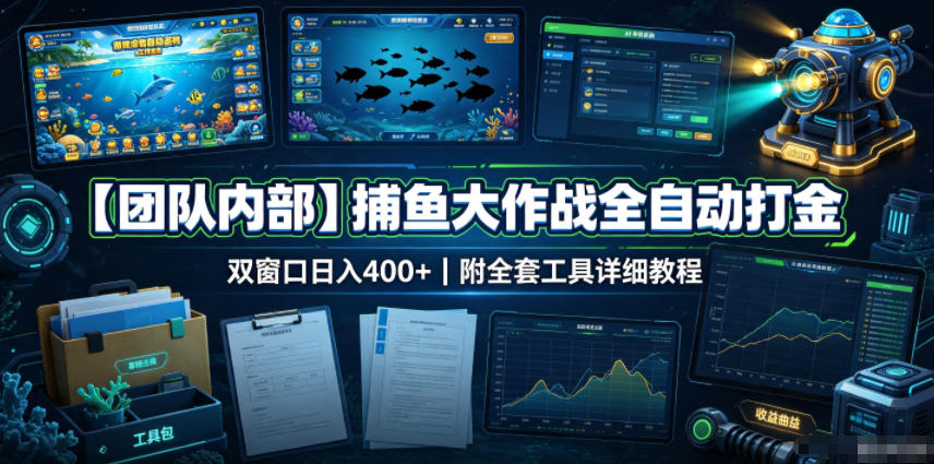 【团队内部】捕鱼大作战全自动打金，双窗口日入400+，附全套工具详细教程【揭秘】-超级会员网