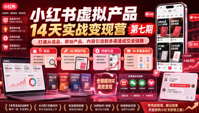 小红书虚拟产品14天实战变现营第七期，打通从选品、原创产品、内容引流到多渠道成交全链路-超级会员网