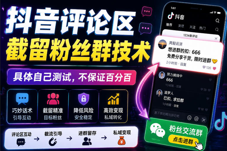外面卖188抖音评论区截留粉丝群技术，具体自己测试，不保证百分百-超级会员网