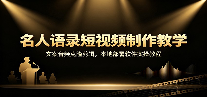 名人语录短视频制作教学：文案音频克隆剪辑，本地部署软件实操教程-超级会员网