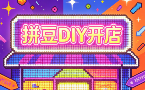 拼豆DIY开店与成品定制0基础入门课-超级会员网